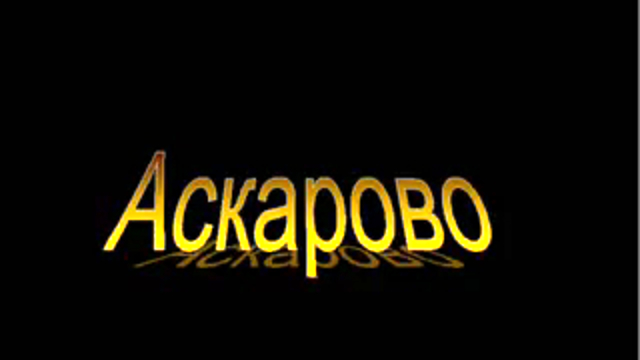 Аскарово, Республика Башкортостан смотреть онлайн