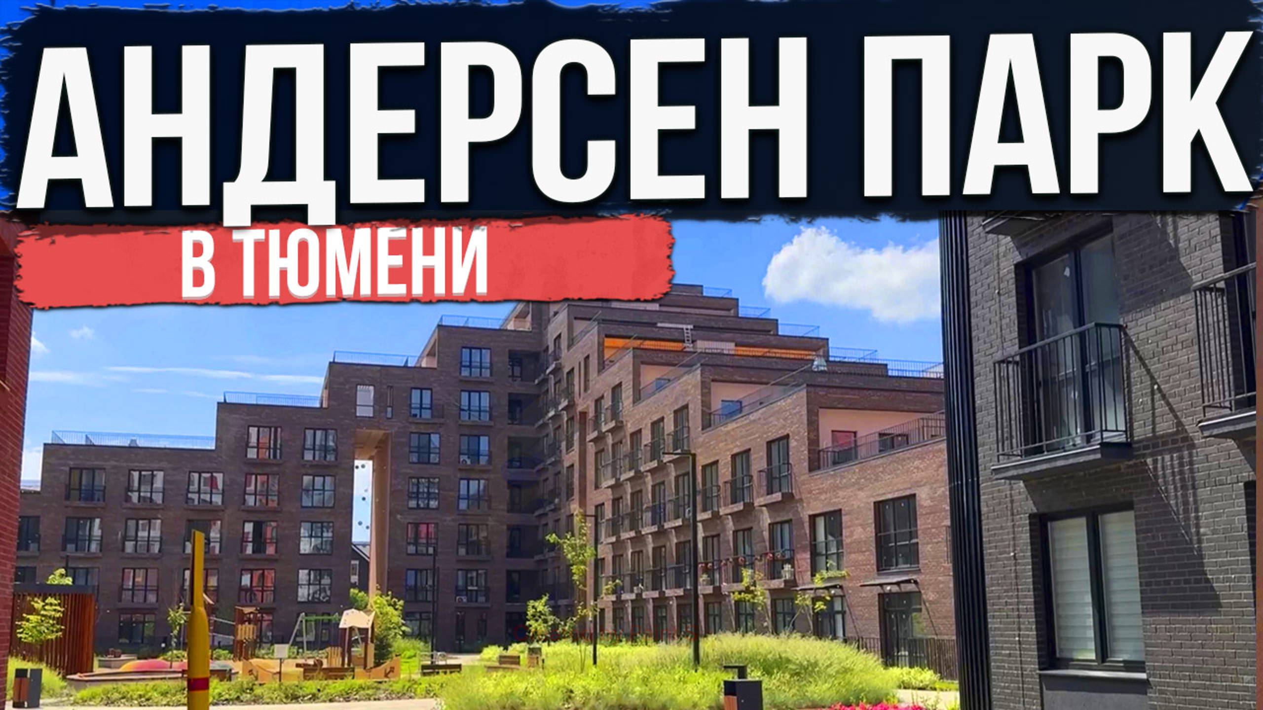 ЖК АНДЕРСЕН ПАРК в Тюмени | Новостройки и ЖК Тюмени смотреть онлайн