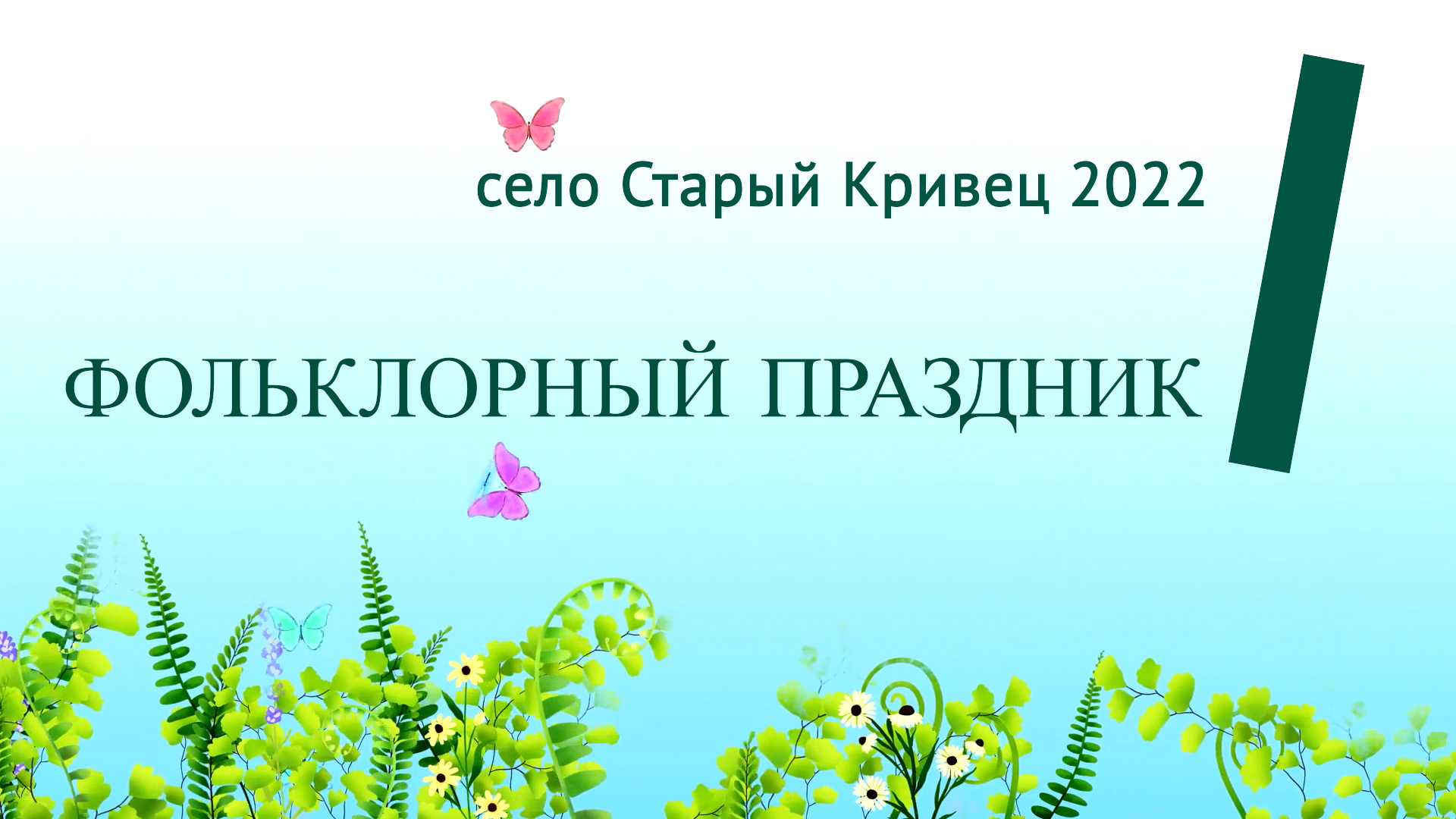 ФОЛЬКЛОРНЫЙ ПРАЗДНИК с.Старый Кривец 2022.mp4 смотреть онлайн
