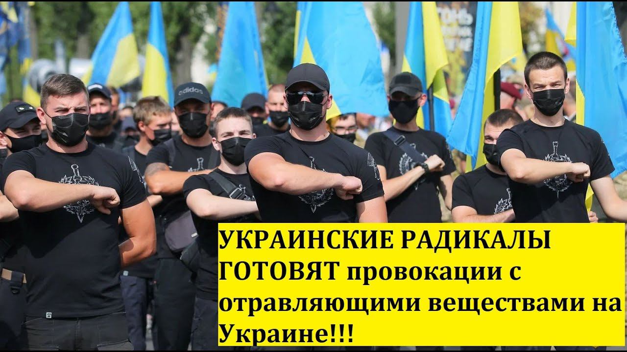 УКРАИНСКИЕ РАДИКАЛЫ ГОТОВЯТ провокации с отравляющими веществами на Украине!!!