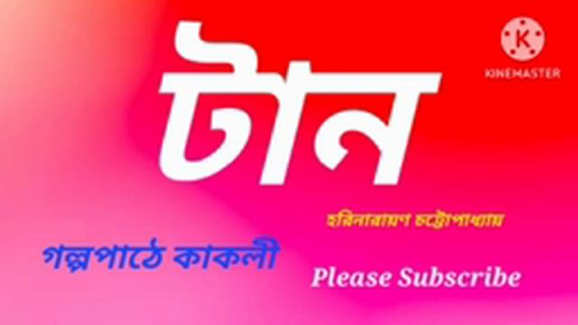 হরিনারায়ণ চট্টোপাধ্যায়ের গল্প||টান||বাংলা অডিও গল্প|| Bengali Audio Story||Bangla Choti Golpo