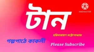 হরিনারায়ণ চট্টোপাধ্যায়ের গল্প||টান||বাংলা অডিও গল্প|| Bengali Audio Story||Bangla Choti Golpo