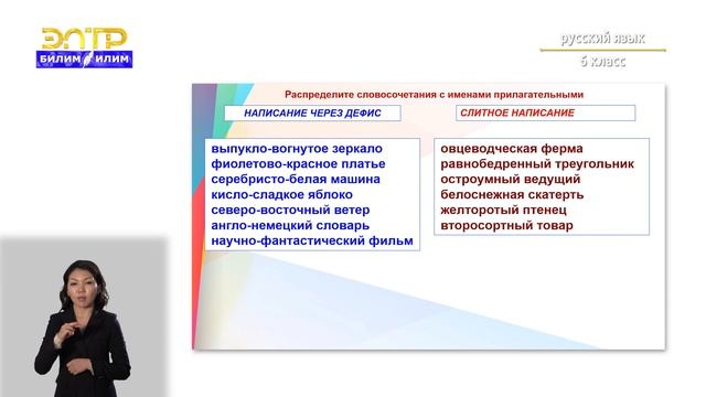 6-класс | Русский язык | Дефисное и слитное написание сложных прилагательных смотреть онлайн