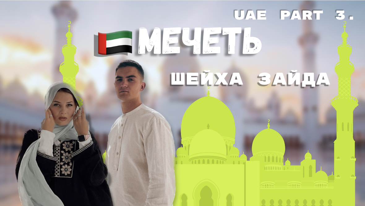 МЕЧЕТЬ ШЕЙХА ЗАЙДА | АБУ ДАБИ | ДУБАЙ | Абая смотреть онлайн