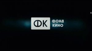 Заставка (6+) МКРФ / Каропрокат / КИМГ / Фонд Кино / Агарт Фильм / КТ35 / Аурум (2020)