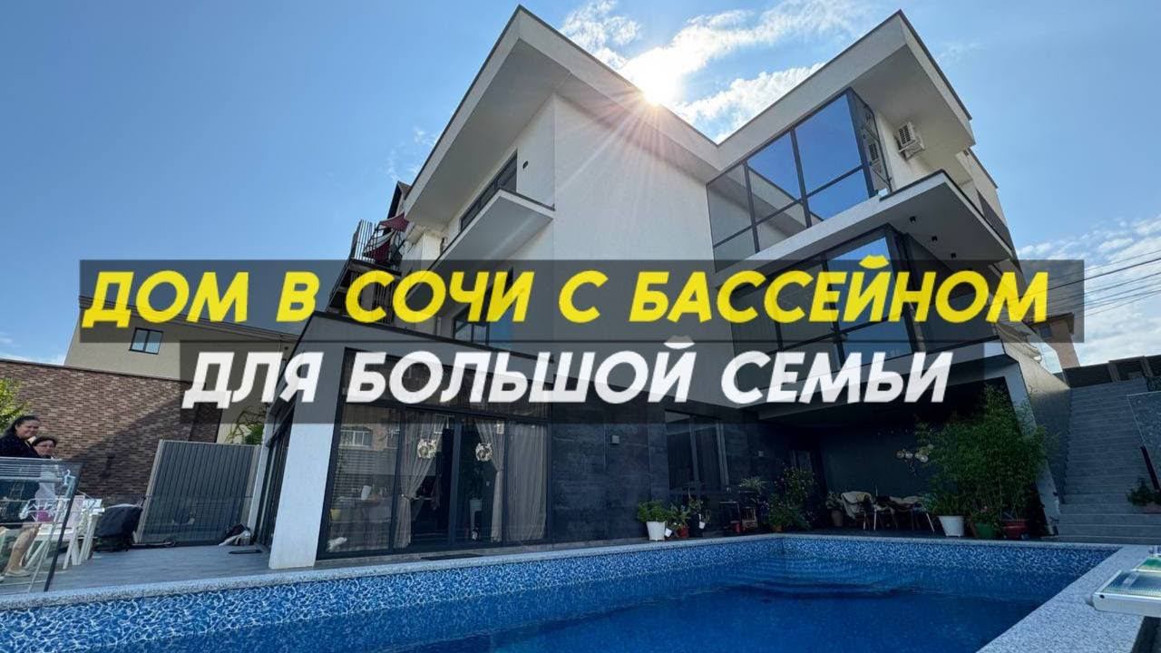Дом мечты с бассейном для большой семьи в Сочи | дом под ключ в Сочи | 89186398883 смотреть онлайн