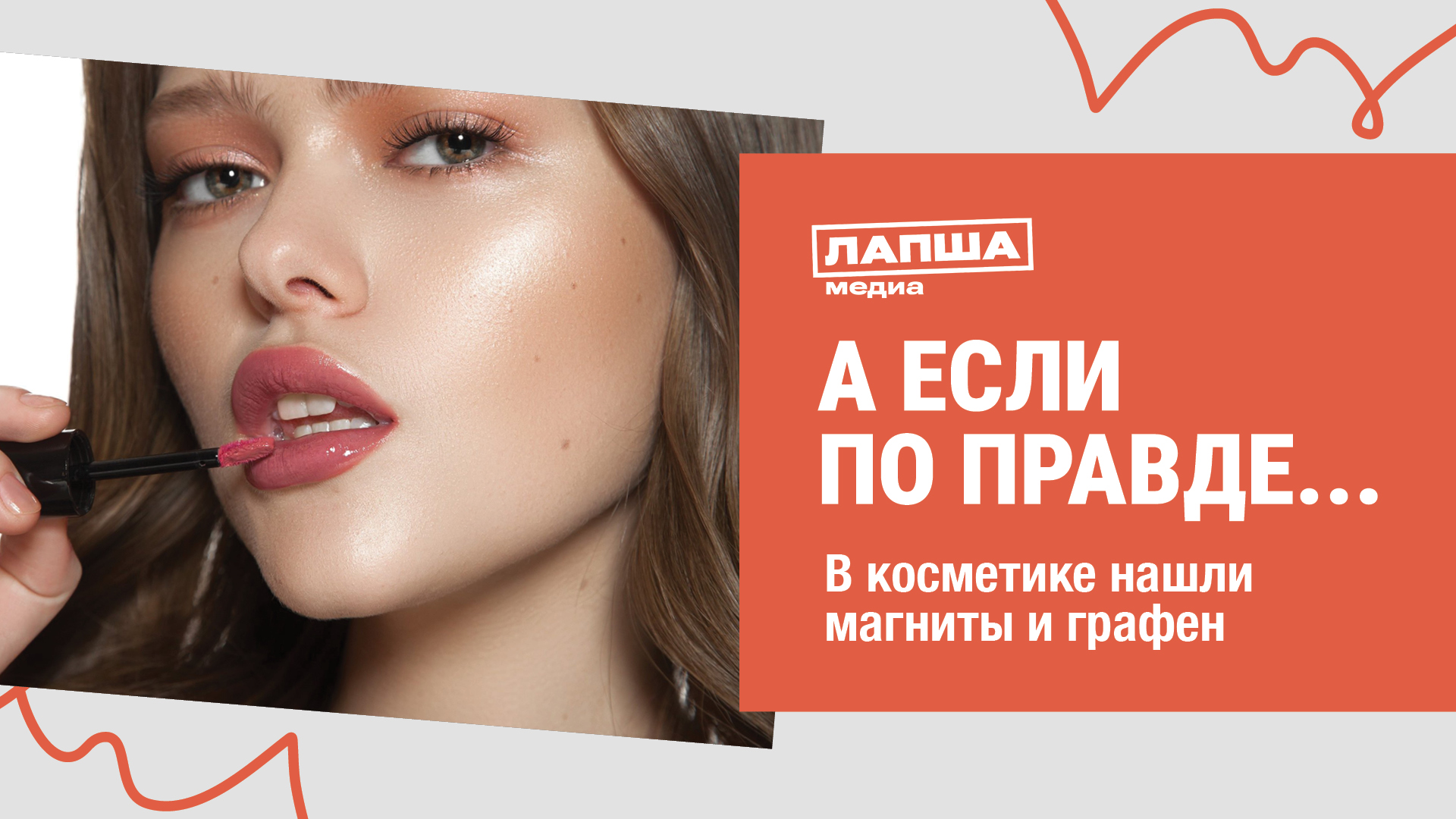 В КОСМЕТИКЕ НАШЛИ СЛЕДЫ МАГНИТОВ И ГРАФЕНА I ФЕЙК ПРО ВРЕД КОСМЕТИКИ смотреть онлайн