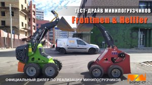 Тест-драйв в реальных условиях работы и визуальный осмотр минипогрузчиков Frontmen 320 и Helffer 111