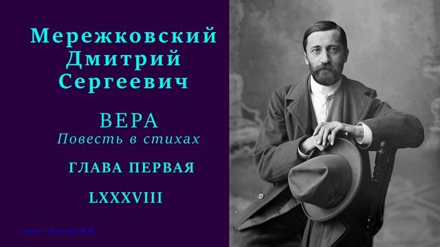 Дмитрий Мережковский — ВЕРА. Повесть в стихах — ГЛАВА ПЕРВАЯ — 88 стих смотреть онлайн