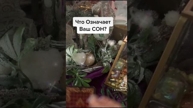 Что Означает Ваш Сон?Гадание онлайн на Таро?#таро #гаданиеонлайн #раскладтаро #сон смотреть онлайн