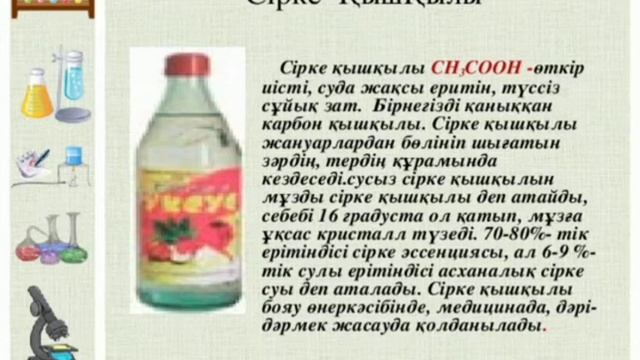 Карбон қышқылы. Химия пәнінің мұғалімі Абдулина Д.О. смотреть онлайн