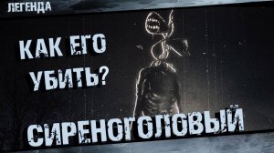 Как убить Сиреноголового в реальной жизни