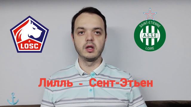 Прогноз на матч Лилль - Сент-Этьен 11.03 смотреть онлайн
