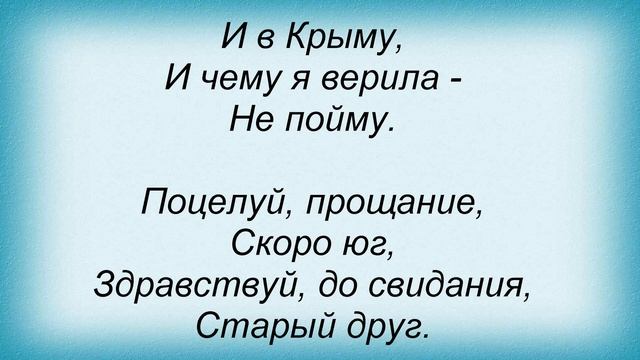 Слова песни Таня Тишинская - Старый друг смотреть онлайн