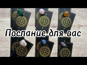 Послание для вас  расклад на картах Таро.