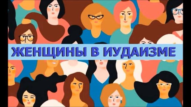 Женщины в иудаизме