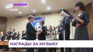 Итоги конкурса «Музыкальный Владивосток» подвели в краевой столице