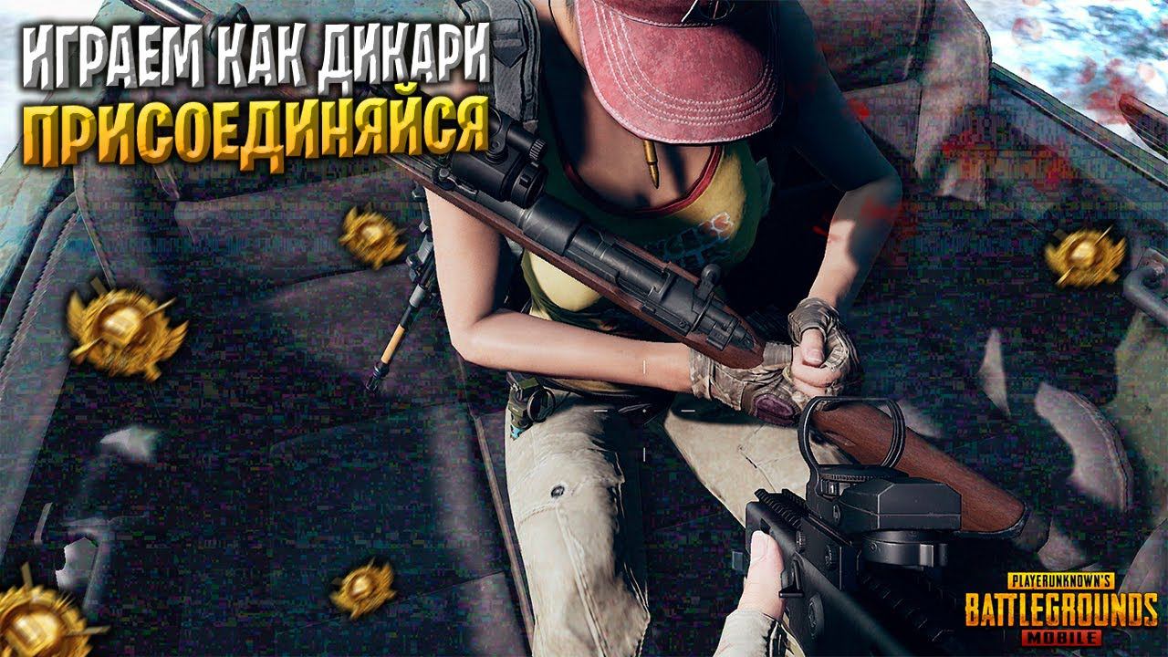 ИГРА НА РАНГРАЗРЫВАЕМ ПАБЛИКПУБГ МОБАЙЛ СТРИМ | ПУБГ МОБАЙЛ ОНЛАЙН | PUBG MOBILE смотреть онлайн