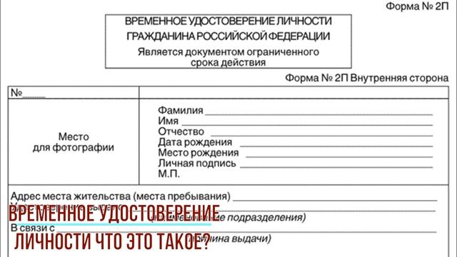 Временное удостоверение личности что это такое? смотреть онлайн
