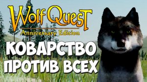 Я растопчу жизнь ЛЮБОГО! WolfQuest: Anniversary Edition #95