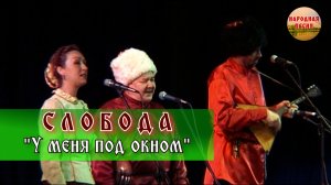 Слобода-У меня под окном