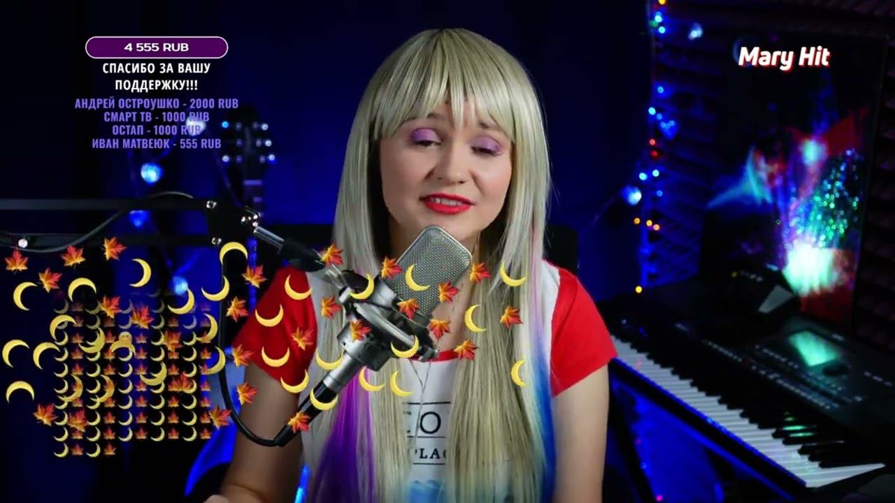 ПОЮ ВАШИ ЛЮБИМЫЕ ПЕСНИ 3 #maryhit смотреть онлайн