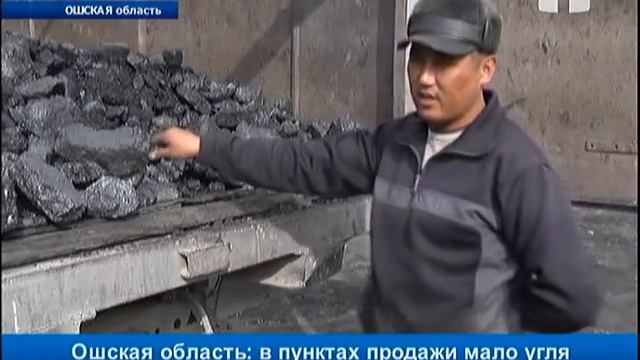 Ошская область: в пунктах продажи мало угля смотреть онлайн