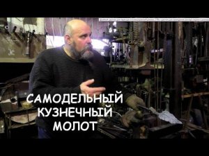 Шлёп-нога. Молот кузнечный самодельный / (My homemade power)
