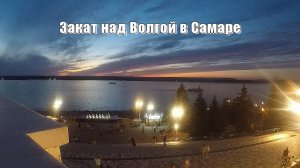 Закат над Волгой в Самаре