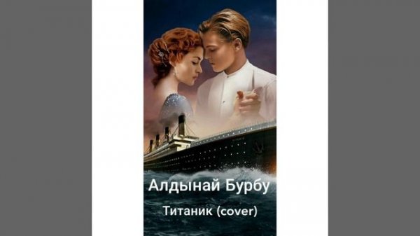 Алдынай Бурбу - Титаник (cover)
