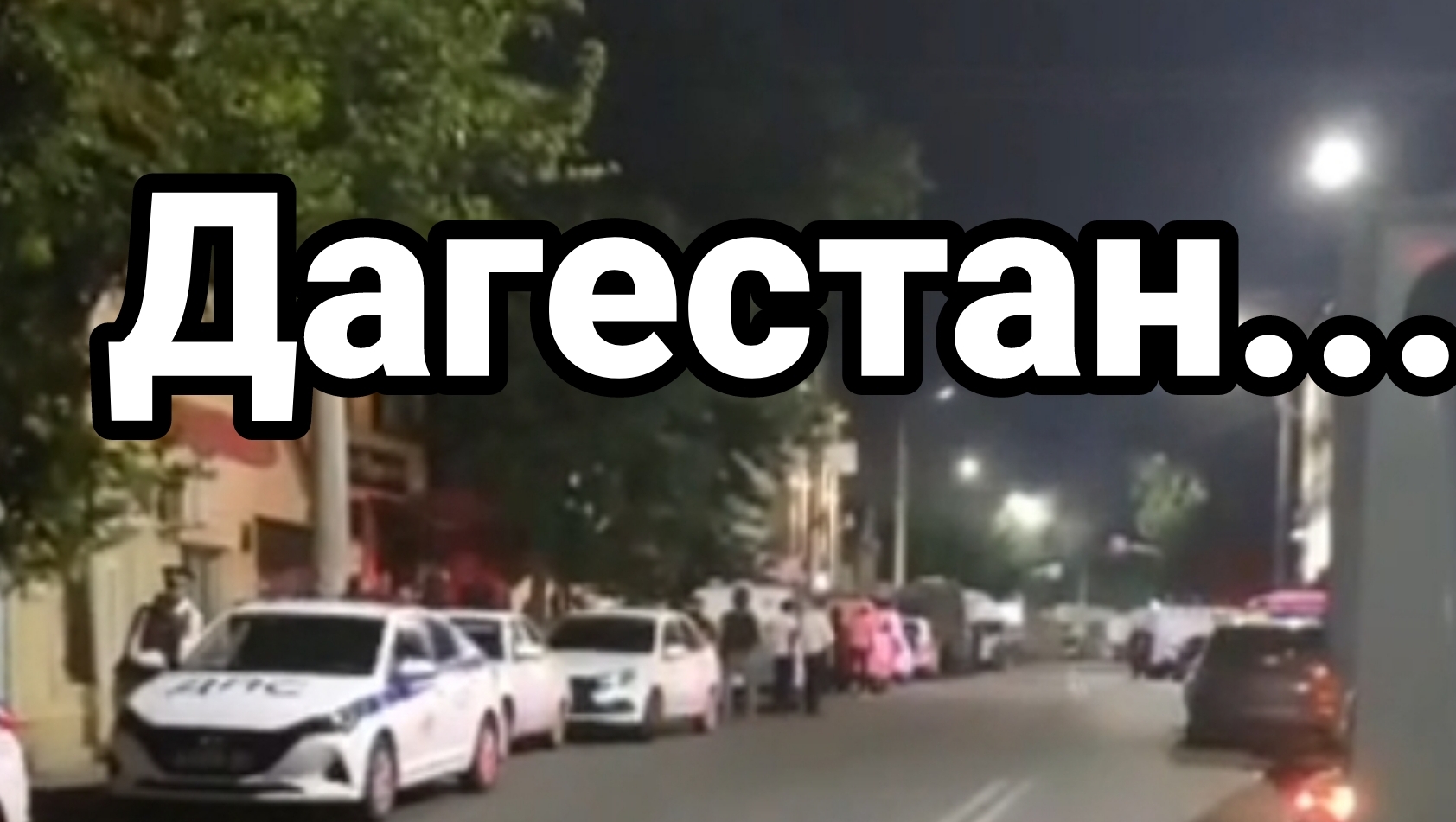 Дагестан ...