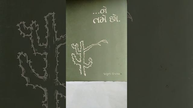 Jitu Trivedi નું કવિશ્રી મધુકર ઉપાધ્યાયના કાવ્યનું પઠન. Jitu Trivedi. કાવ્ય: ''સ્વર્ગસ્થ બાને' смотреть онлайн