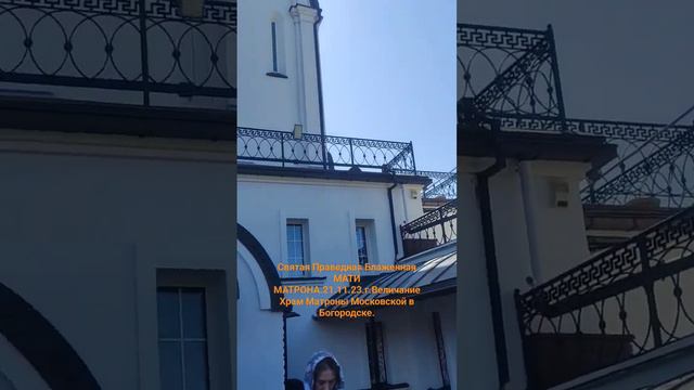 Святая Блаженная Матрона.Храм Матроны Московской в Богородске .21.11.23.г смотреть онлайн