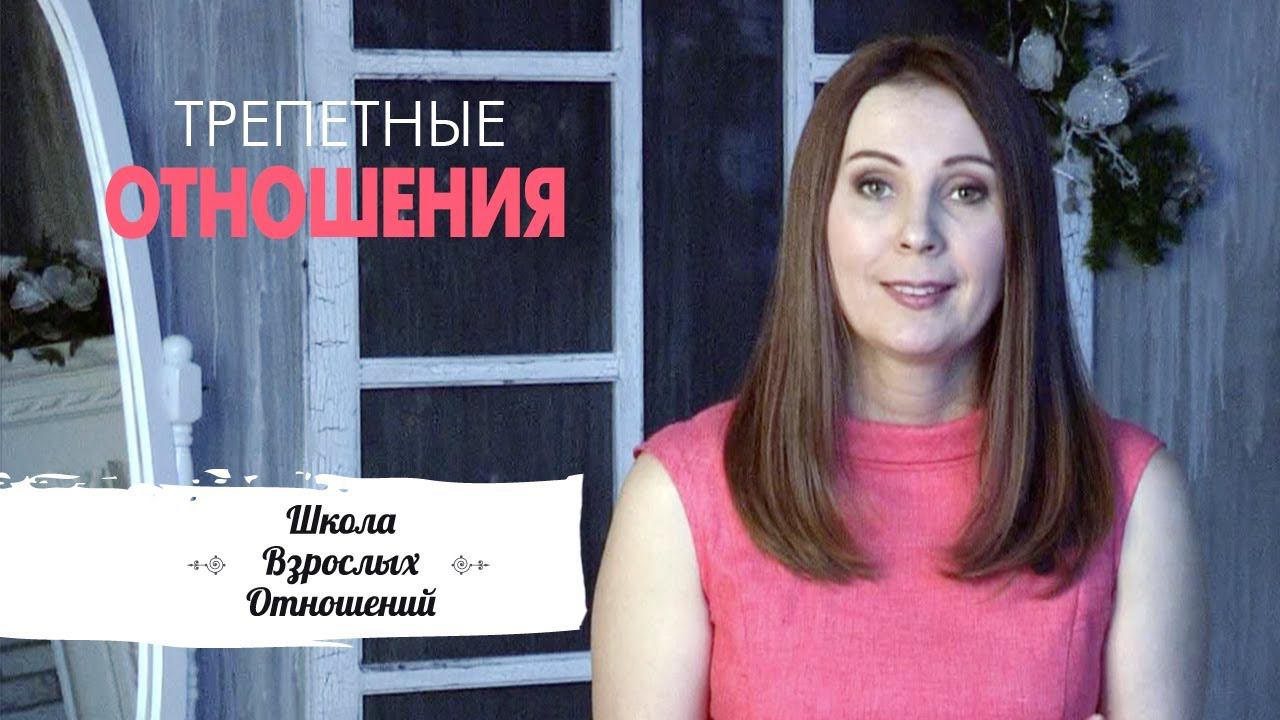 Трепетность || Можно ли вернуть трепетные отношения? || Яна Катаева смотреть онлайн