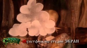 Мультфильмы студии ЭКРАН-2 / В ГОСТЯХ У СКАЗКИ