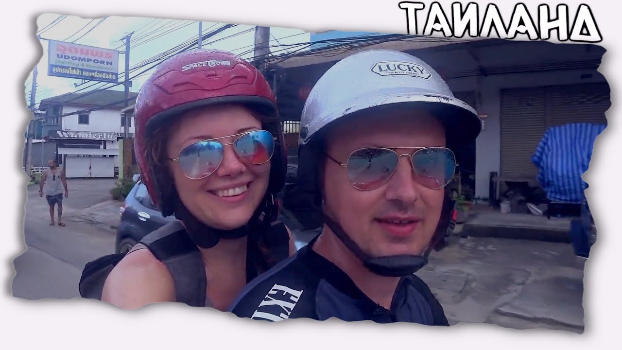 Мы в Таиланде // Приключения влоги туристов