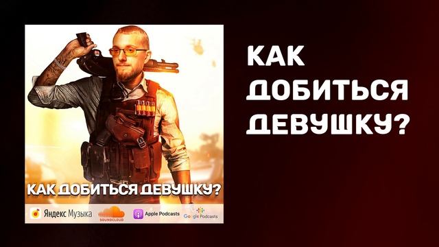 Как добиться девушку | Как влюбить девушку | Стоит ли добиваться девушку смотреть онлайн