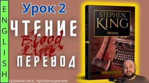 Урок 2 / «Misery» S.King / Чтение и перевод  #ламповыйанглийский