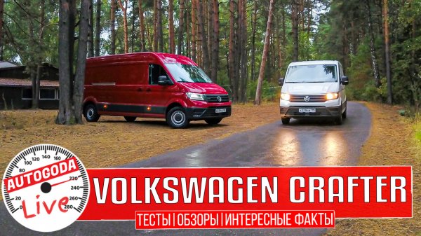 Подробный видео обзор про Volkswagen Crafter 2022