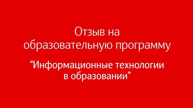 Информационные технологии в образовании (магистратура) смотреть онлайн