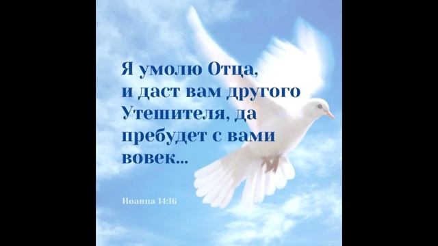 Библейские стихи про Святого Духа смотреть онлайн