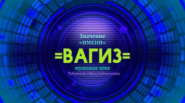 Значение имени Вагиз - Тайна имени