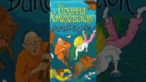 Иоанна Хмелевская     Дикий белок 1