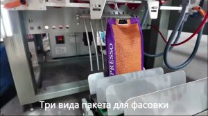 Линия фасовка кофе / упаковки кофе в пакет