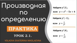 Нахождение производной по определению. Практическое занятие. Урок 2.1.