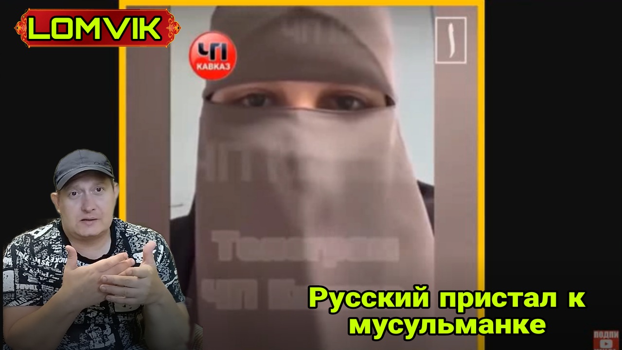Русский пристал к мусульманке. конфликт в Москве смотреть онлайн