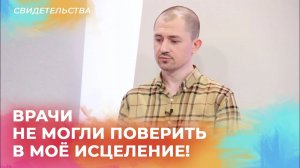 СВИДЕТЕЛЬСТВО исцеления от онкологии и рака. КАК БОГ исцеляет. МОЛИТВА об исцелении