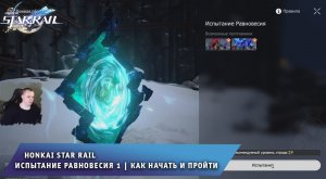 Honkai Star Rail ➤ Испытание равновесия 1 ➤ Как начать и пройти ➤ Прохождение игры Хонкай стар рейл