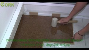Пробковый пол - монтаж это просто