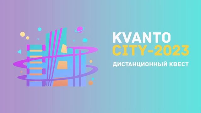 [KvantoCity-2023] Розыгрыш призов. смотреть онлайн